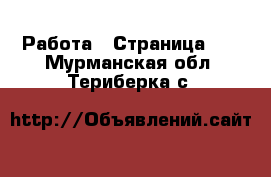  Работа - Страница 10 . Мурманская обл.,Териберка с.